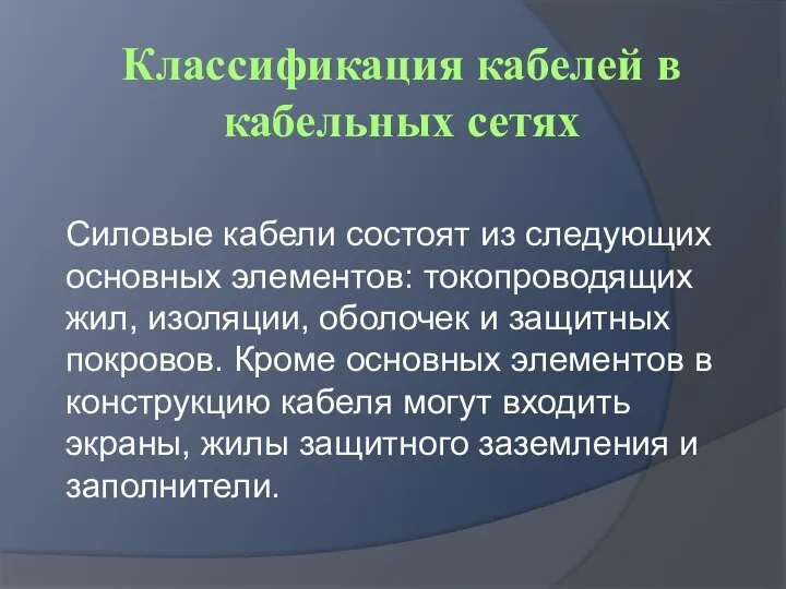 Классификация кабелей в кабельных сетях Силовые кабели состоят из следующих основных