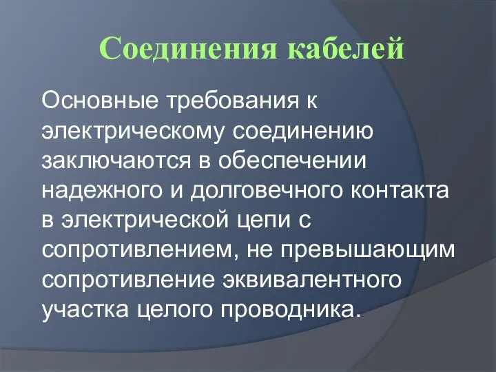 Соединения кабелей Основные требования к электрическому соединению заключаются в обеспечении надежного