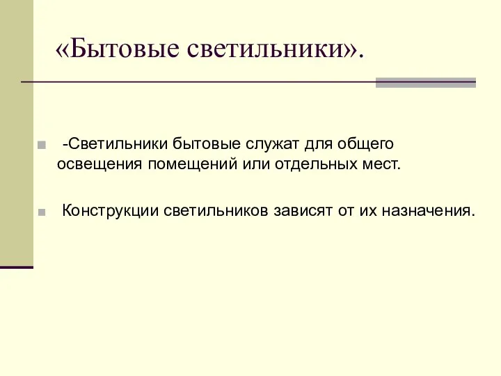 «Бытовые светильники». -Светильники бытовые служат для общего освещения помещений или отдельных