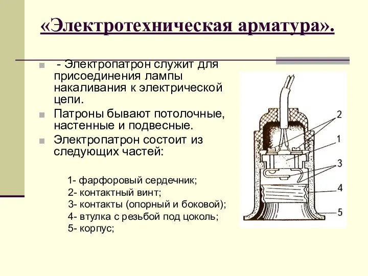 «Электротехническая арматура». - Электропатрон служит для присоединения лампы накаливания к электрической