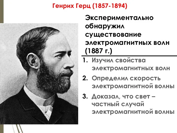 Генрих Герц (1857-1894) Изучил свойства электромагнитных волн Определил скорость электромагнитной волны