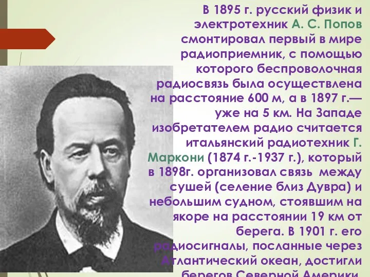 В 1895 г. русский физик и электротехник А. С. Попов смонтировал