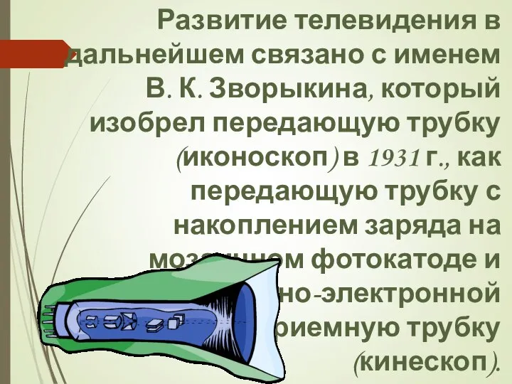 Развитие телевидения в дальнейшем связано с именем В. К. Зворыкина, который