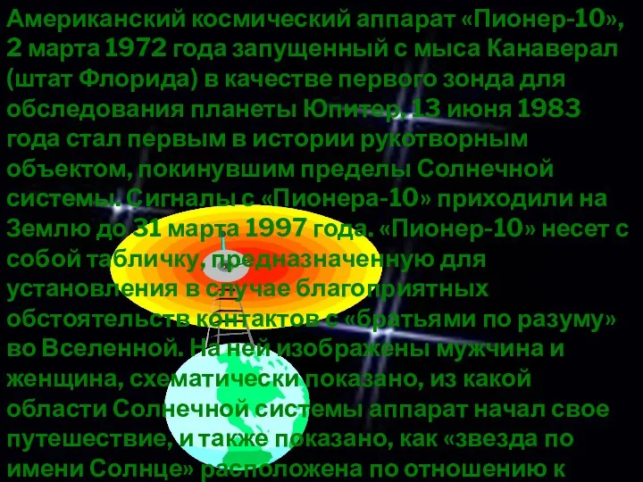 Американский космический аппарат «Пионер-10», 2 марта 1972 года запущенный с мыса