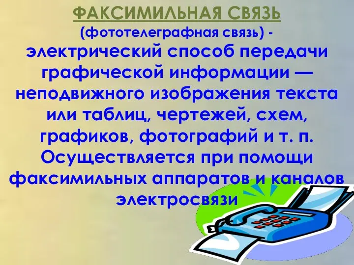 ФАКСИМИЛЬНАЯ СВЯЗЬ (фототелеграфная связь) - электрический способ передачи графической информации —