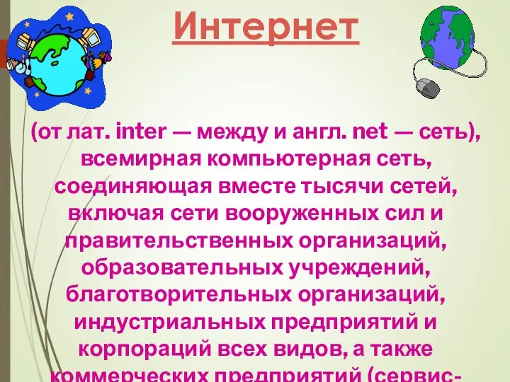 Интернет (от лат. inter — между и англ. net — сеть),