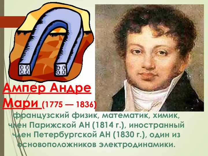 Ампер Андре Мари (1775 — 1836) французский физик, математик, химик, член