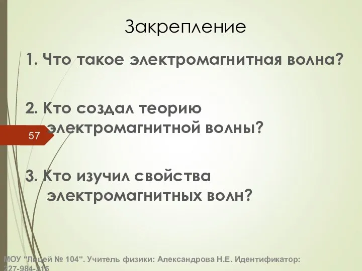 Закрепление 1. Что такое электромагнитная волна? 2. Кто создал теорию электромагнитной