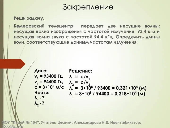 Закрепление Реши задачу. Кемеровский телецентр передает две несущие волны: несущая волна