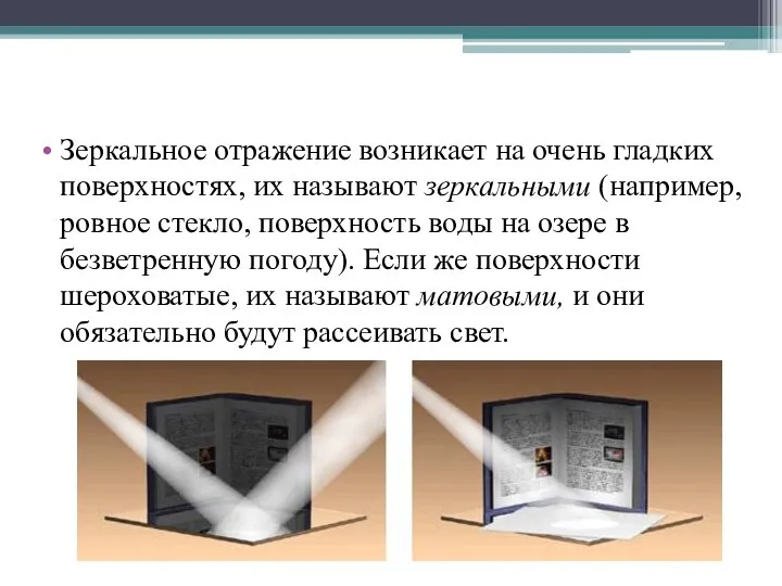 Зеркальное отражение возникает на очень гладких поверхностях, их называют зеркальными (например,