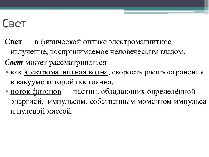 Свет Свет — в физической оптике электромагнитное излучение, воспринимаемое человеческим глазом.