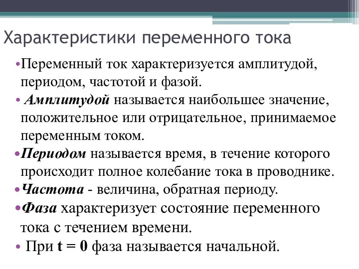 Характеристики переменного тока Переменный ток характеризуется амплитудой, периодом, частотой и фазой.