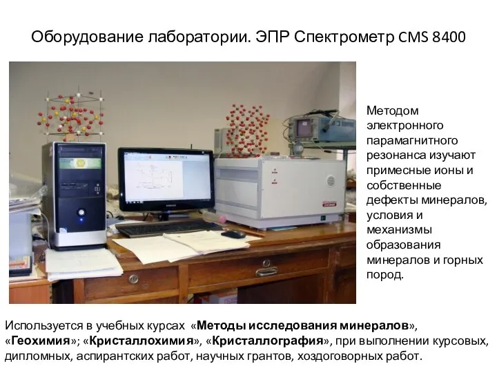 Оборудование лаборатории. ЭПР Спектрометр CMS 8400 Методом электронного парамагнитного резонанса изучают