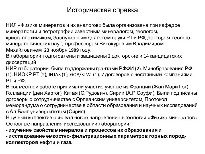 Историческая справка НИЛ «Физика минералов и их аналогов» была организована при