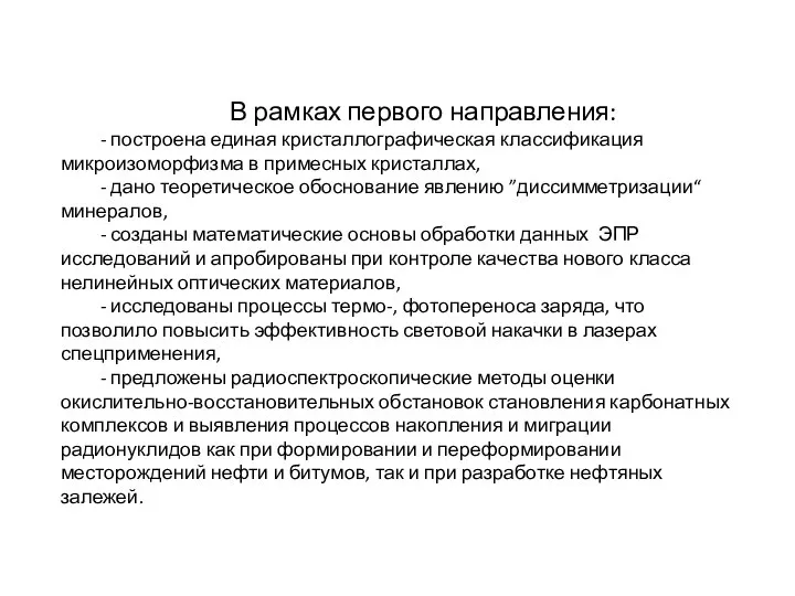 В рамках первого направления: - построена единая кристаллографическая классификация микроизоморфизма в