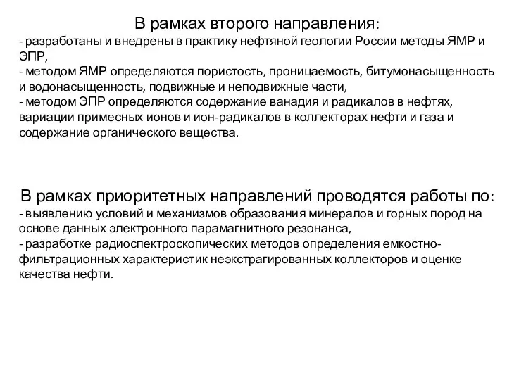 В рамках второго направления: - разработаны и внедрены в практику нефтяной