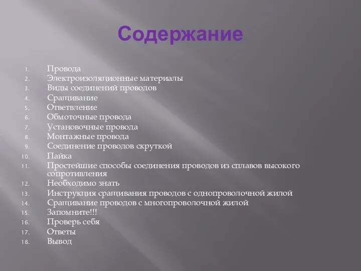 Содержание Провода Электроизоляционные материалы Виды соединений проводов Сращивание Ответвление Обмоточные провода