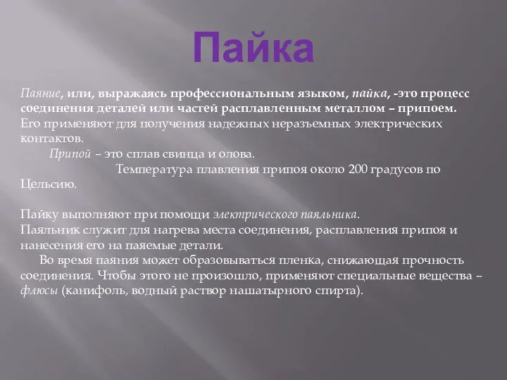 Пайка Паяние, или, выражаясь профессиональным языком, пайка, -это процесс соединения деталей