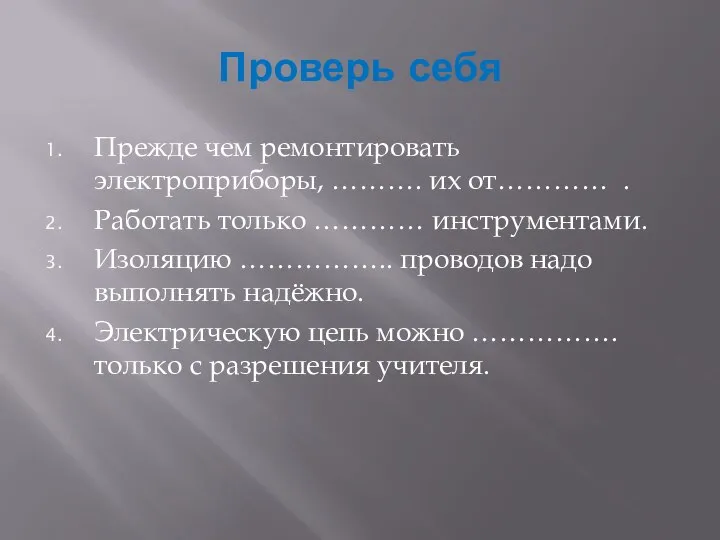 Проверь себя Прежде чем ремонтировать электроприборы, ………. их от………… . Работать