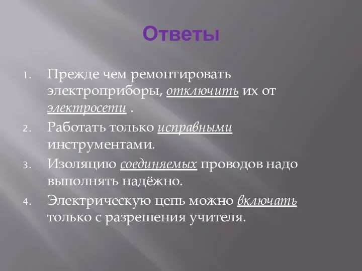 Ответы Прежде чем ремонтировать электроприборы, отключить их от электросети . Работать