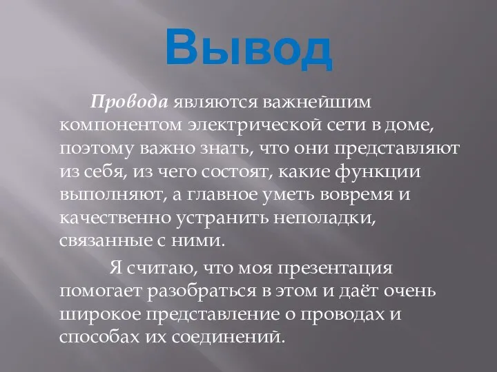 Вывод Провода являются важнейшим компонентом электрической сети в доме, поэтому важно