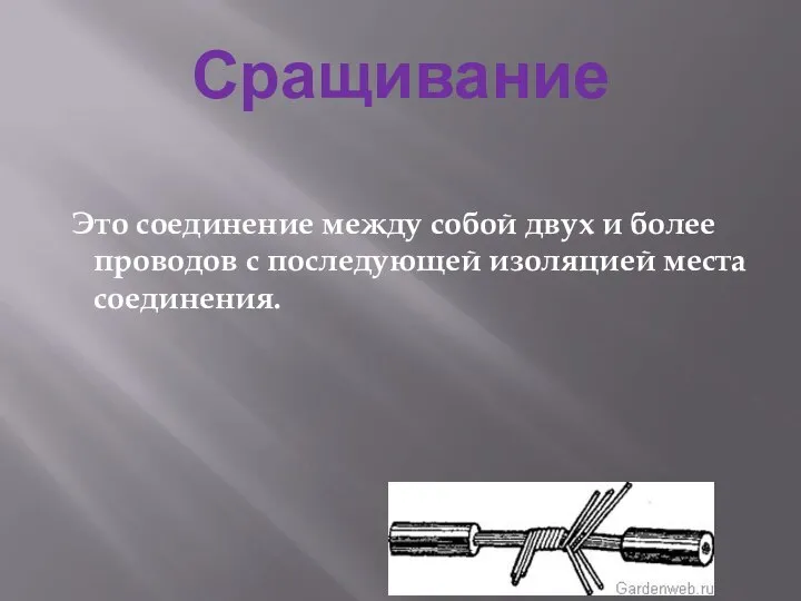 Сращивание Это соединение между собой двух и более проводов с последующей изоляцией места соединения.