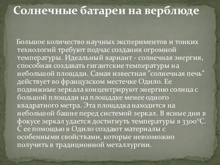 Большое количество научных экспериментов и тонких технологий требуют подчас создания огромной