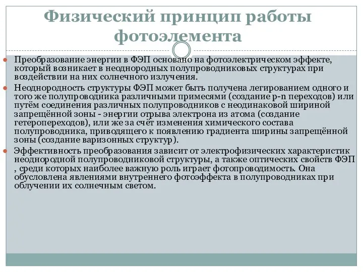 Физический принцип работы фотоэлемента Преобразование энергии в ФЭП основано на фотоэлектрическом