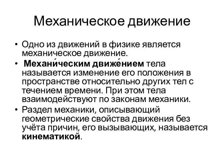 Механическое движение Одно из движений в физике является механическое движение. Механи́ческим