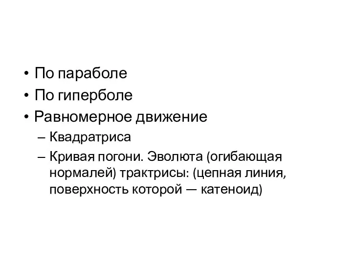 По параболе По гиперболе Равномерное движение Квадратриса Кривая погони. Эволюта (огибающая