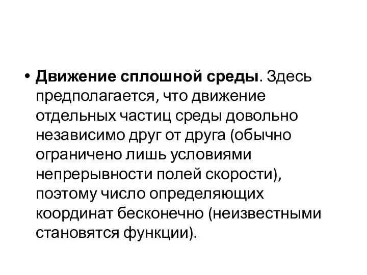 Движение сплошной среды. Здесь предполагается, что движение отдельных частиц среды довольно