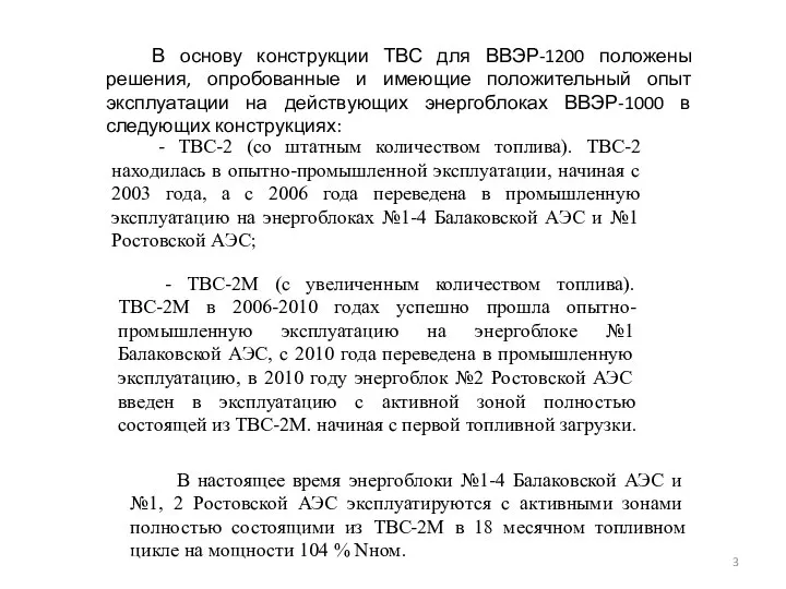 В основу конструкции ТВС для ВВЭР-1200 положены решения, опробованные и имеющие