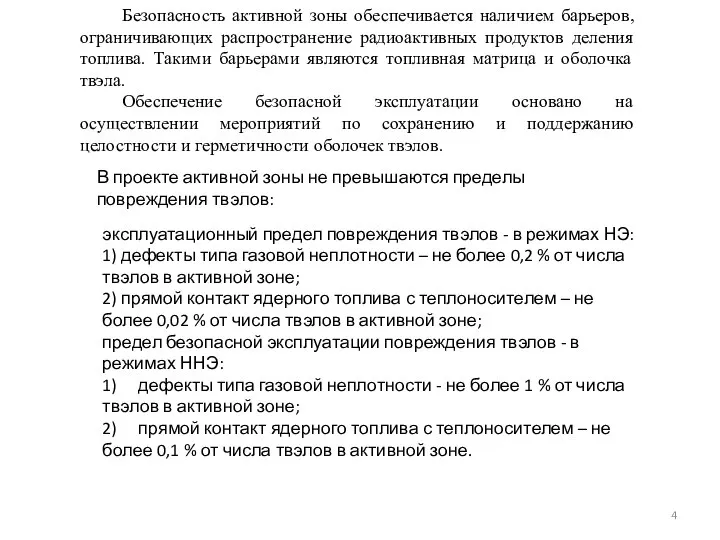 Безопасность активной зоны обеспечивается наличием барьеров, ограничивающих распространение радиоактивных продуктов деления