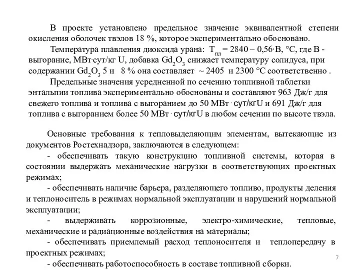 В проекте установлено предельное значение эквивалентной степени окисления оболочек твэлов 18