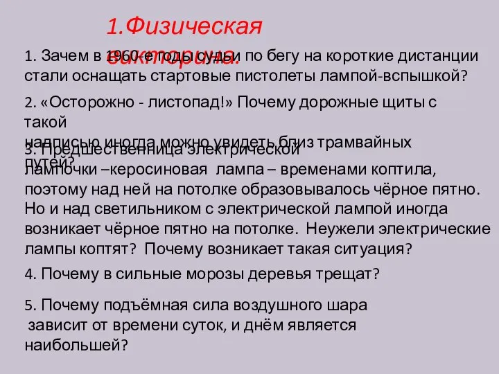 1.Физическая викторина. 1. Зачем в 1960-е годы судьи по бегу на