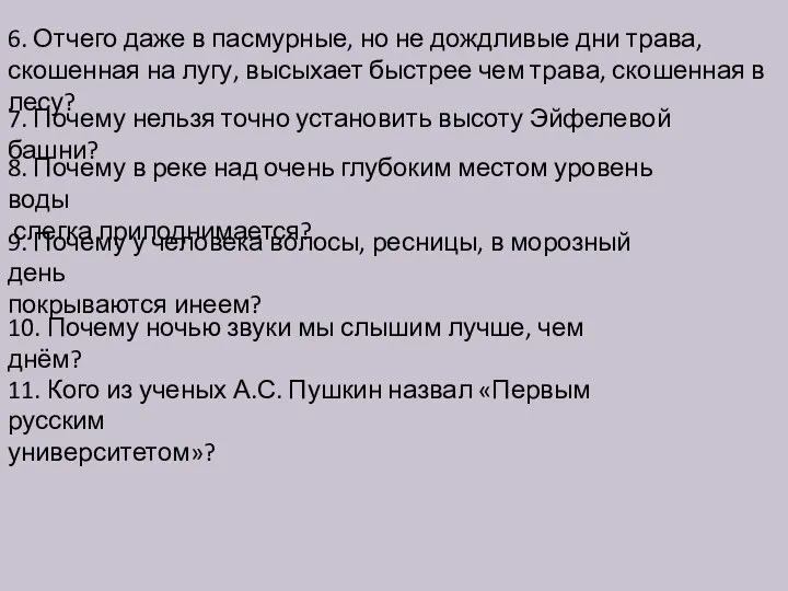 6. Отчего даже в пасмурные, но не дождливые дни трава, скошенная