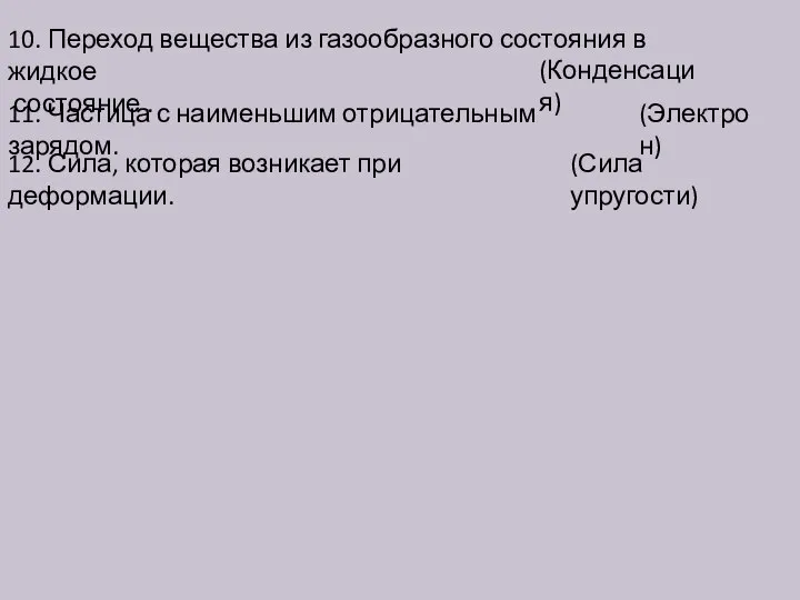 10. Переход вещества из газообразного состояния в жидкое состояние . (Конденсация)