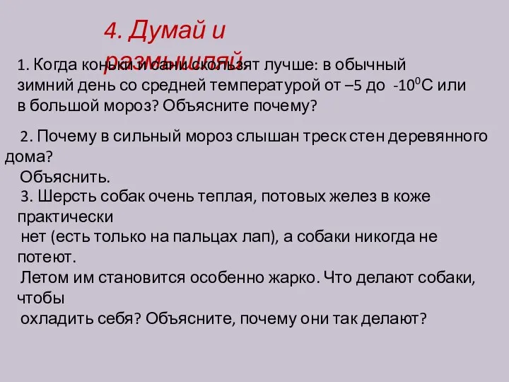 4. Думай и размышляй. 1. Когда коньки и сани скользят лучше: