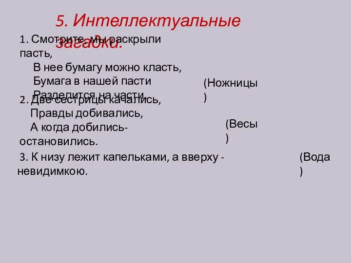 5. Интеллектуальные загадки. 1. Смотрите, мы раскрыли пасть, В нее бумагу