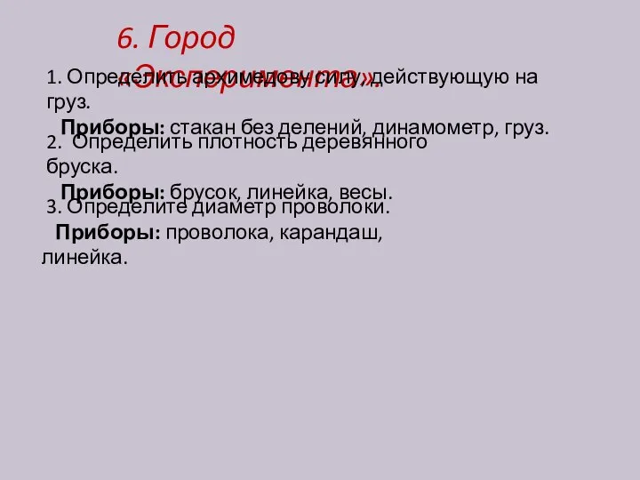 6. Город «Эксперимента». 1. Определить архимедову силу, действующую на груз. Приборы: