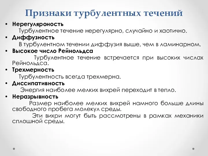 Признаки турбулентных течений Нерегуляроность Турбулентное течение нерегулярно, случайно и хаотично. Диффузность