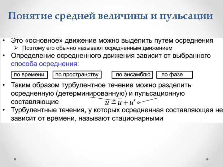 Понятие средней величины и пульсации