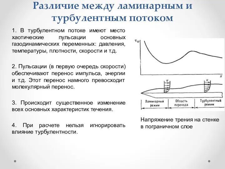 Различие между ламинарным и турбулентным потоком 1. В турбулентном потоке имеют