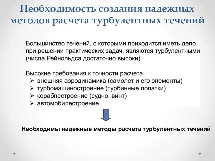 Необходимость создания надежных методов расчета турбулентных течений Необходимы надежные методы расчета турбулентных течений