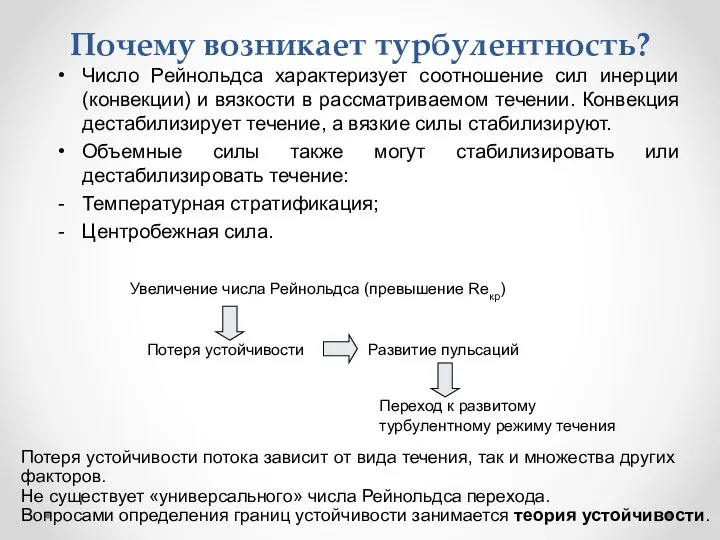 Почему возникает турбулентность? Число Рейнольдса характеризует соотношение сил инерции (конвекции) и