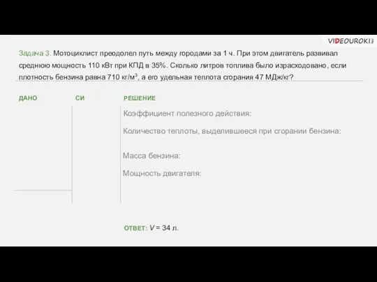 РЕШЕНИЕ СИ Задача 3. Мотоциклист преодолел путь между городами за 1