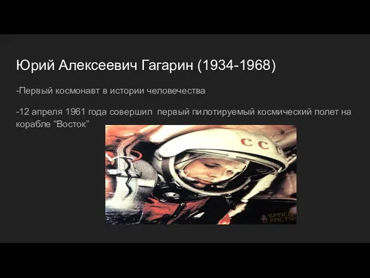 Юрий Алексеевич Гагарин (1934-1968) -Первый космонавт в истории человечества -12 апреля