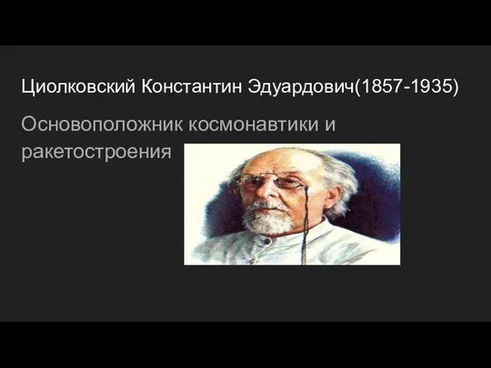 Циолковский Константин Эдуардович(1857-1935) Основоположник космонавтики и ракетостроения