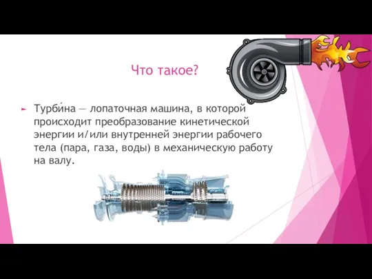 Что такое? Турби́на — лопаточная машина, в которой происходит преобразование кинетической