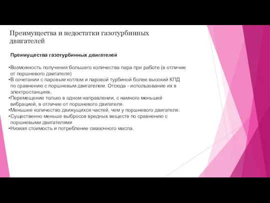 Преимущества и недостатки газотурбинных двигателей Возможность получения большего количества пара при